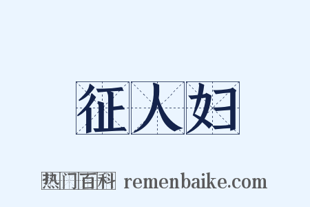 征人妇是什么意思的图片